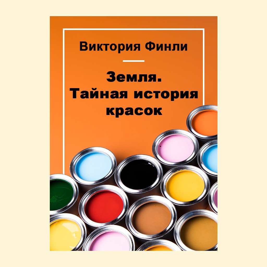 Краски книга. Виктории Финли: 